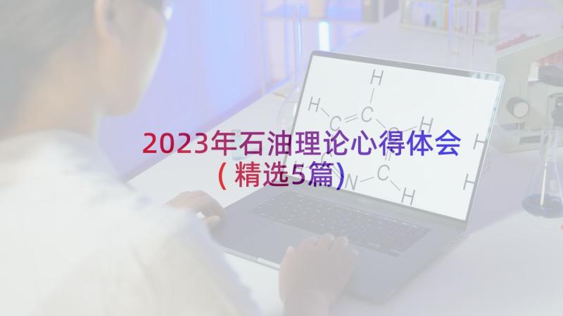 2023年石油理论心得体会(精选5篇)