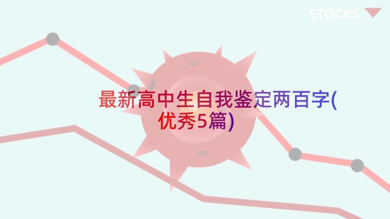 最新高中生自我鉴定两百字(优秀5篇)