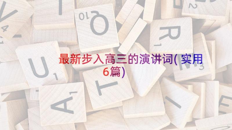 最新步入高三的演讲词(实用6篇)