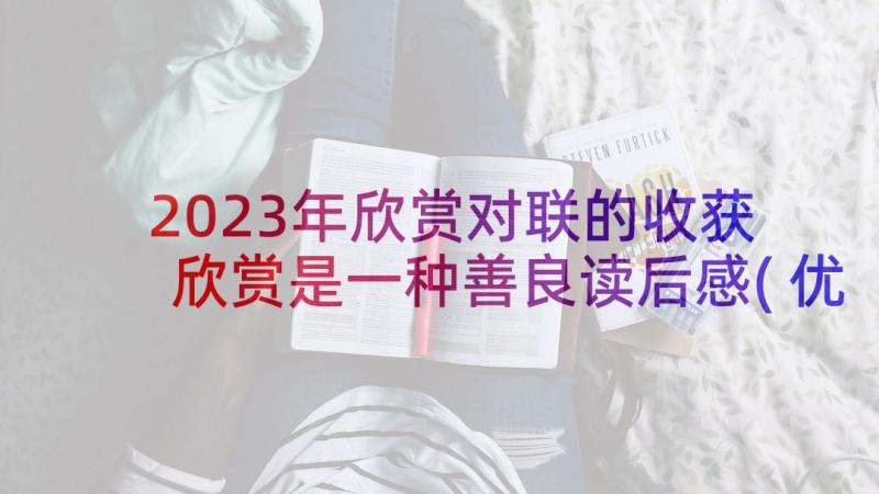 2023年欣赏对联的收获 欣赏是一种善良读后感(优秀5篇)