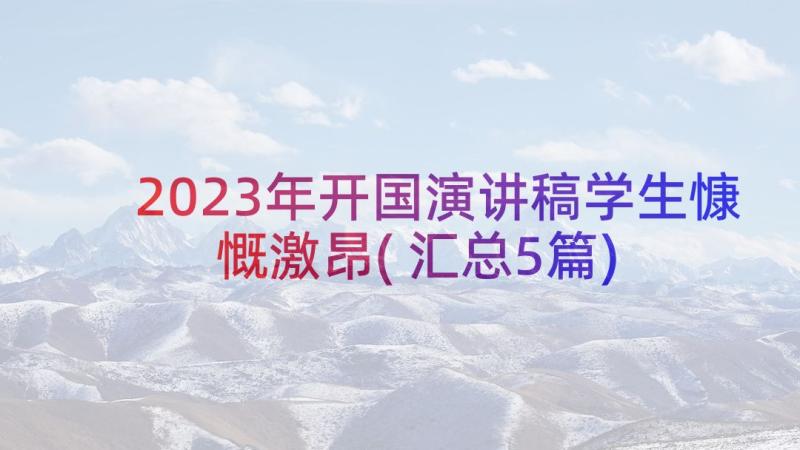 2023年开国演讲稿学生慷慨激昂(汇总5篇)