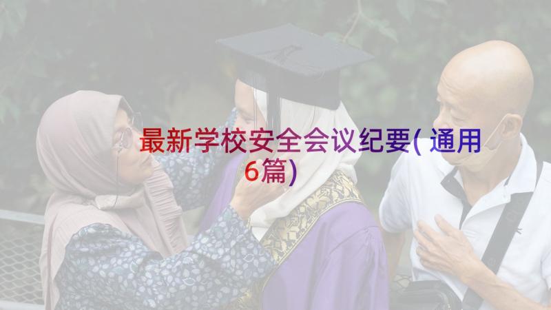 最新学校安全会议纪要(通用6篇)