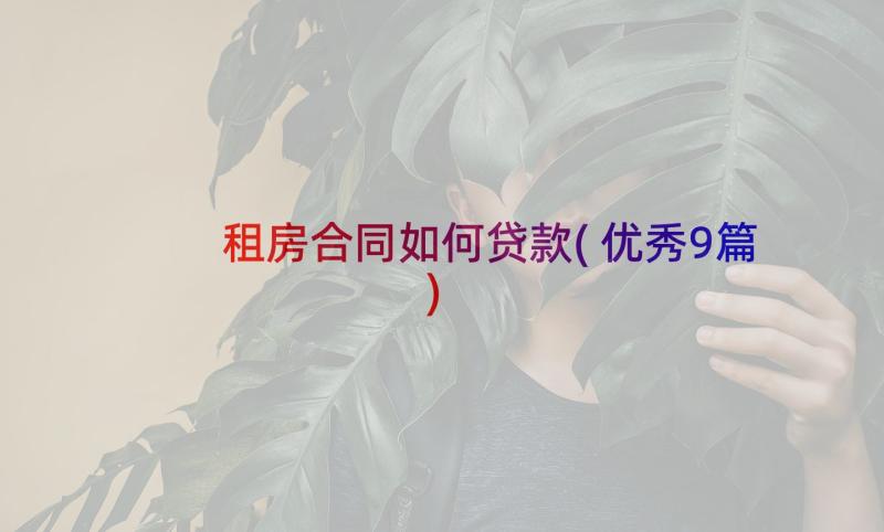 租房合同如何贷款(优秀9篇)