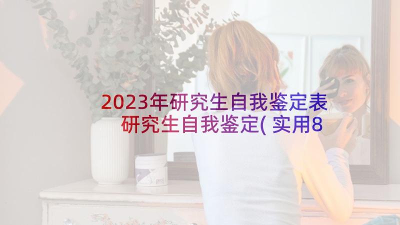 2023年研究生自我鉴定表 研究生自我鉴定(实用8篇)