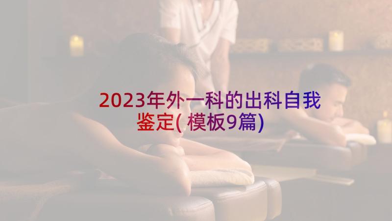 2023年外一科的出科自我鉴定(模板9篇)