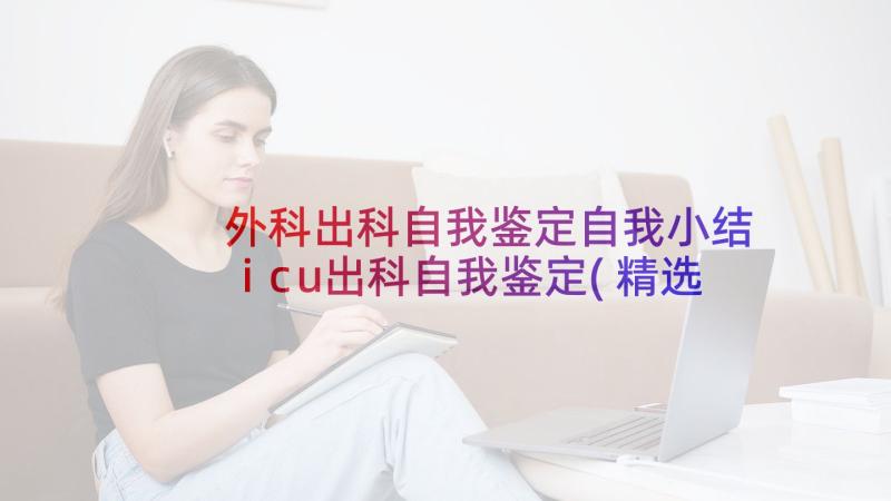 外科出科自我鉴定自我小结 icu出科自我鉴定(精选10篇)