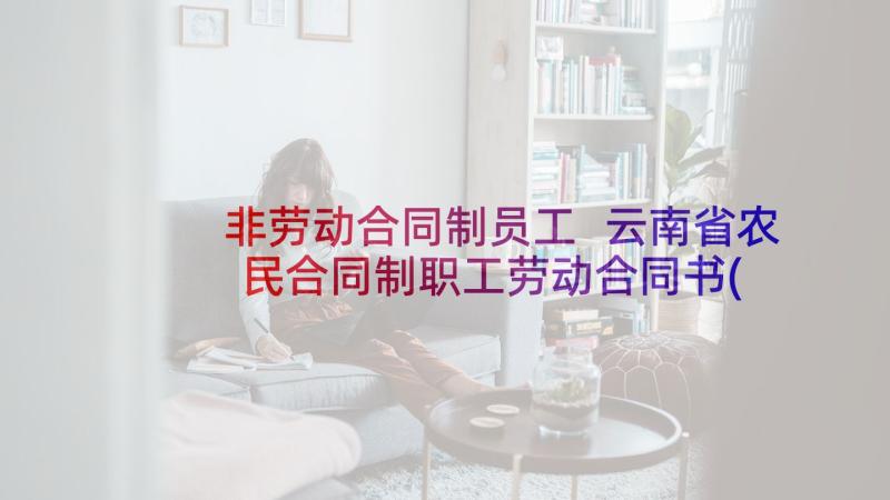 非劳动合同制员工 云南省农民合同制职工劳动合同书(汇总8篇)