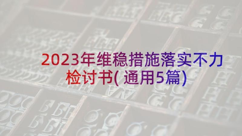 2023年维稳措施落实不力检讨书(通用5篇)