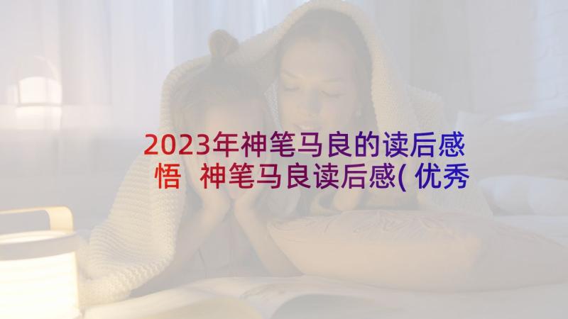 2023年神笔马良的读后感悟 神笔马良读后感(优秀6篇)