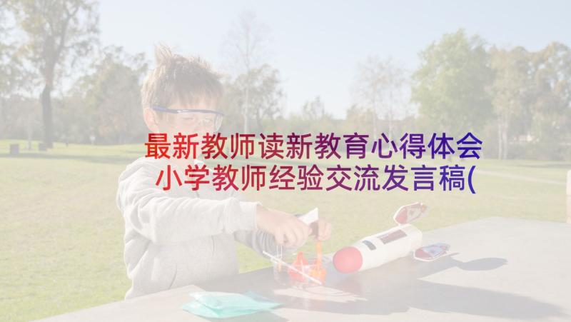 最新教师读新教育心得体会 小学教师经验交流发言稿(精选5篇)