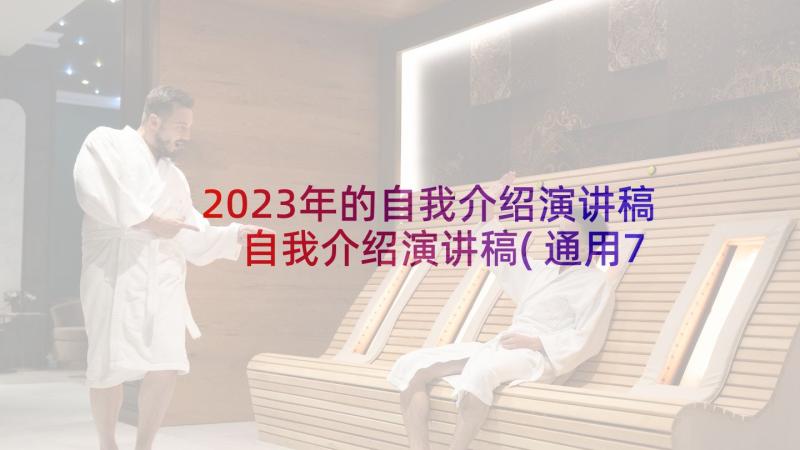 2023年的自我介绍演讲稿 自我介绍演讲稿(通用7篇)