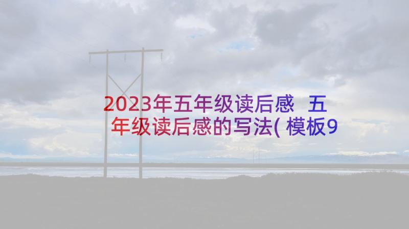 2023年五年级读后感 五年级读后感的写法(模板9篇)