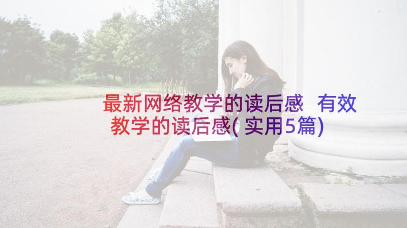 最新网络教学的读后感 有效教学的读后感(实用5篇)