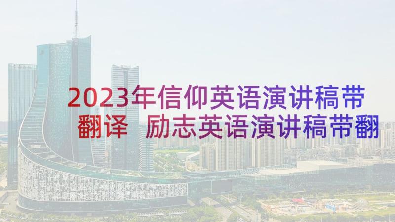 2023年信仰英语演讲稿带翻译 励志英语演讲稿带翻译(优秀5篇)