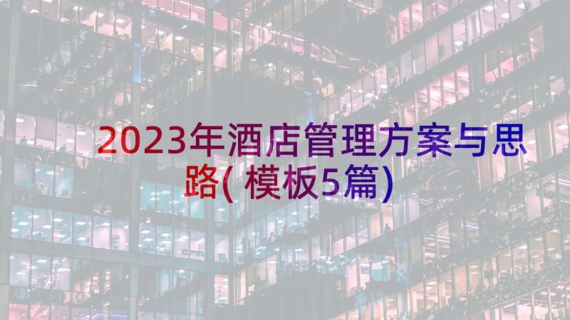 2023年酒店管理方案与思路(模板5篇)