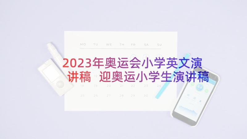 2023年奥运会小学英文演讲稿 迎奥运小学生演讲稿小学生奥运会演讲(优质5篇)