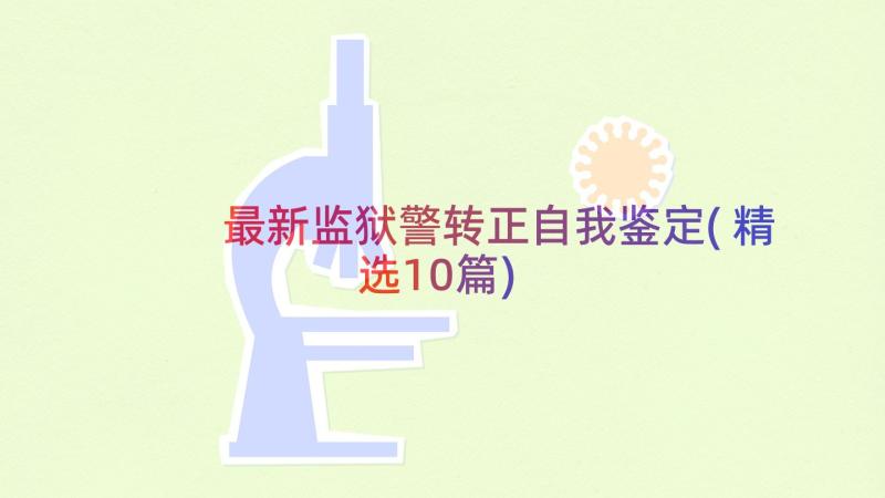 最新监狱警转正自我鉴定(精选10篇)