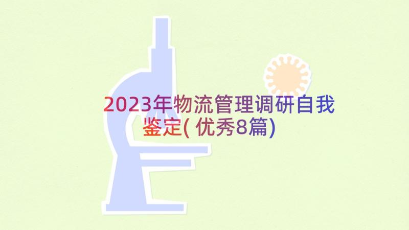 2023年物流管理调研自我鉴定(优秀8篇)