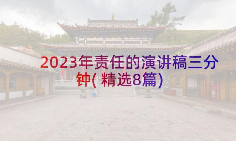 2023年责任的演讲稿三分钟(精选8篇)