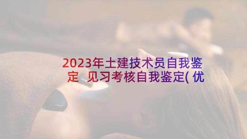 2023年土建技术员自我鉴定 见习考核自我鉴定(优质8篇)