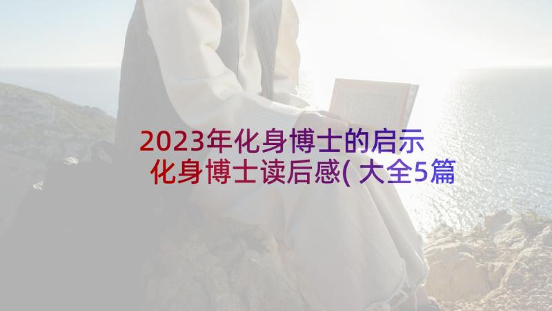 2023年化身博士的启示 化身博士读后感(大全5篇)