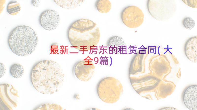 最新二手房东的租赁合同(大全9篇)