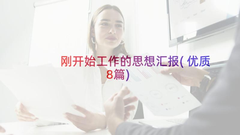 刚开始工作的思想汇报(优质8篇)