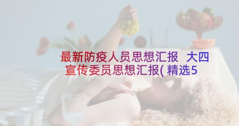 最新防疫人员思想汇报 大四宣传委员思想汇报(精选5篇)