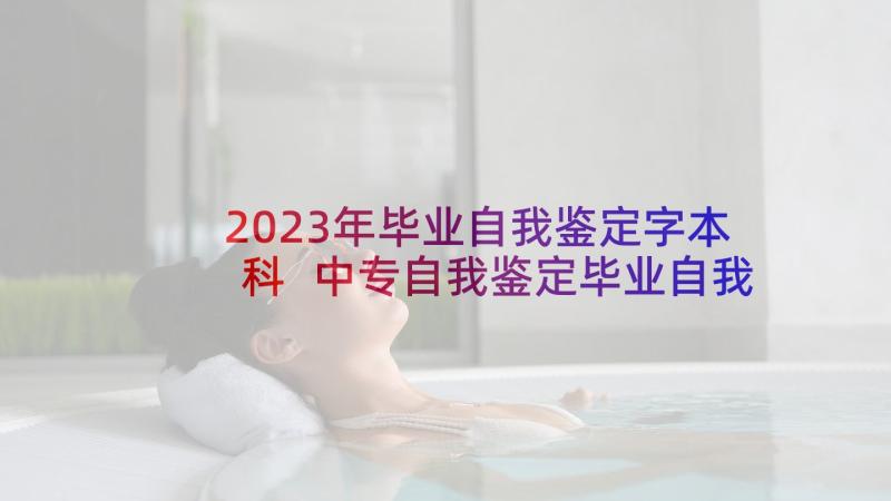 2023年毕业自我鉴定字本科 中专自我鉴定毕业自我鉴定(实用8篇)