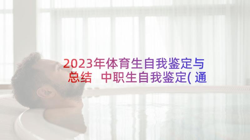 2023年体育生自我鉴定与总结 中职生自我鉴定(通用7篇)