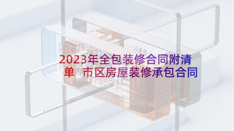 2023年全包装修合同附清单 市区房屋装修承包合同(优质10篇)