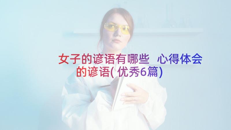 女子的谚语有哪些 心得体会的谚语(优秀6篇)