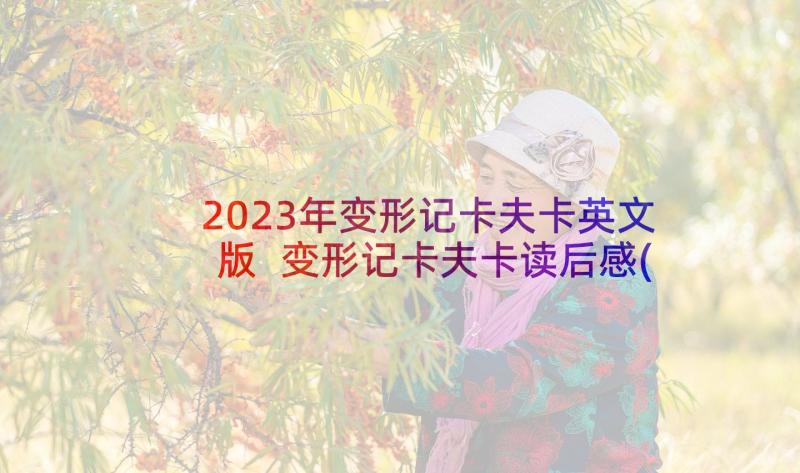 2023年变形记卡夫卡英文版 变形记卡夫卡读后感(大全5篇)