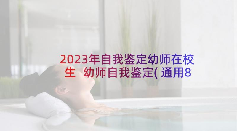 2023年自我鉴定幼师在校生 幼师自我鉴定(通用8篇)