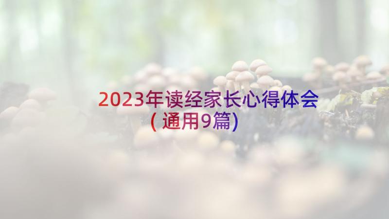 2023年读经家长心得体会(通用9篇)