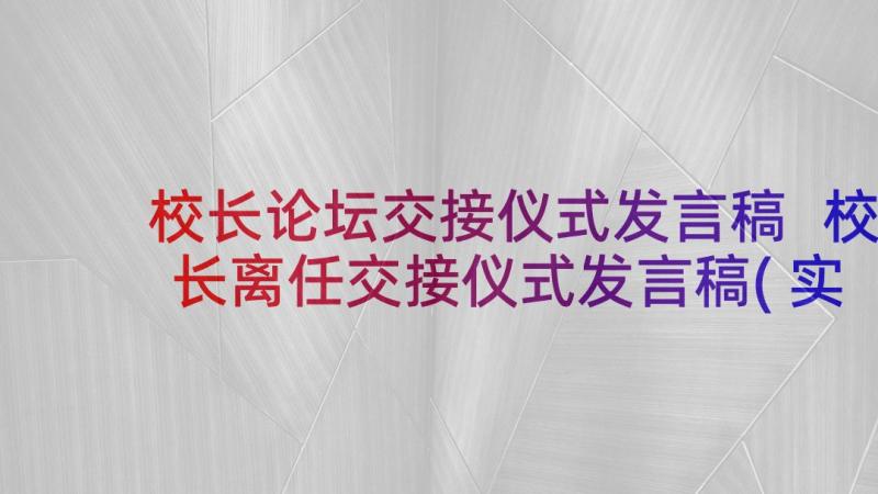 校长论坛交接仪式发言稿 校长离任交接仪式发言稿(实用5篇)