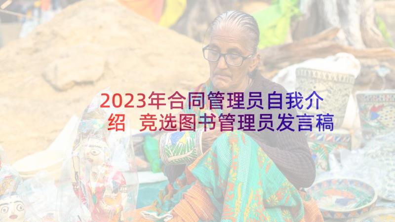 2023年合同管理员自我介绍 竞选图书管理员发言稿(实用5篇)