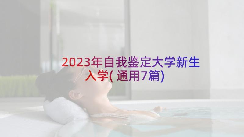 2023年自我鉴定大学新生入学(通用7篇)