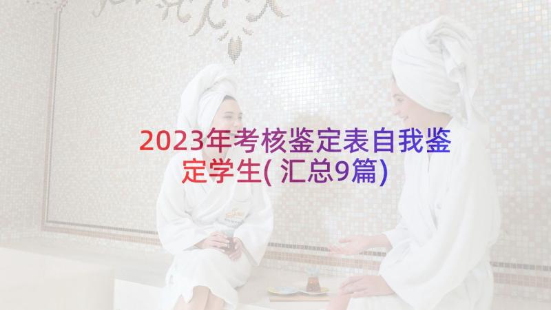 2023年考核鉴定表自我鉴定学生(汇总9篇)