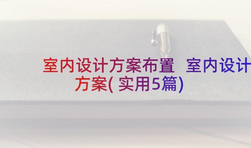 室内设计方案布置 室内设计方案(实用5篇)