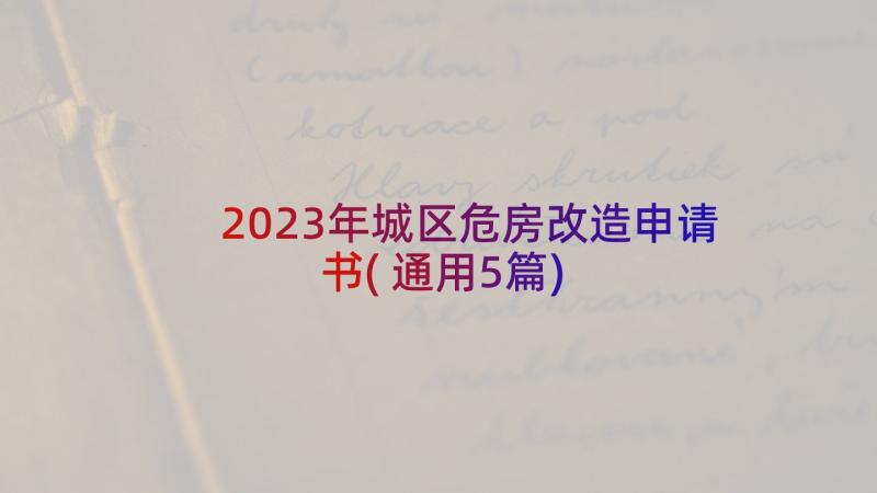 2023年城区危房改造申请书(通用5篇)