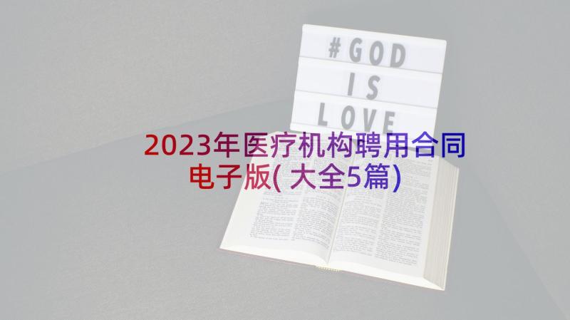 2023年医疗机构聘用合同电子版(大全5篇)