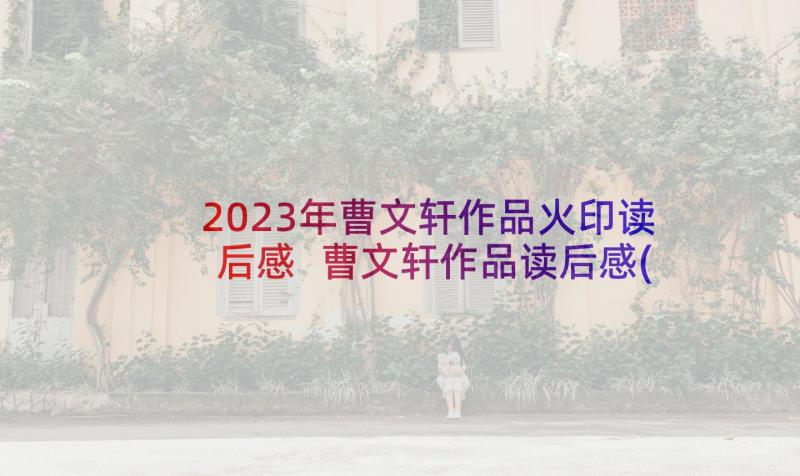 2023年曹文轩作品火印读后感 曹文轩作品读后感(精选5篇)