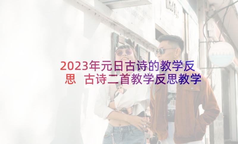 2023年元日古诗的教学反思 古诗二首教学反思教学反思(实用5篇)