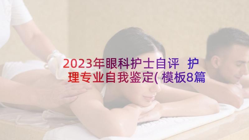 2023年眼科护士自评 护理专业自我鉴定(模板8篇)