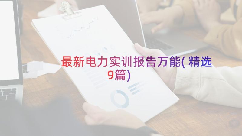 最新电力实训报告万能(精选9篇)