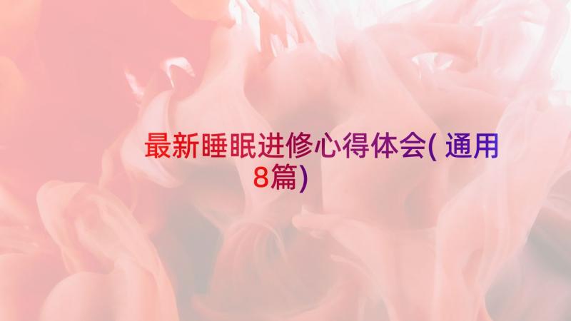 最新睡眠进修心得体会(通用8篇)