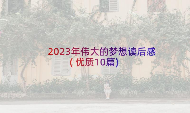 2023年伟大的梦想读后感(优质10篇)