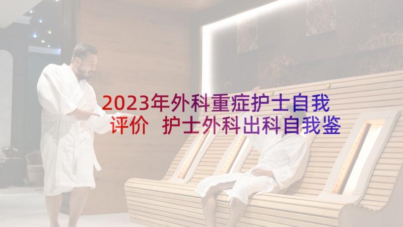 2023年外科重症护士自我评价 护士外科出科自我鉴定(汇总5篇)