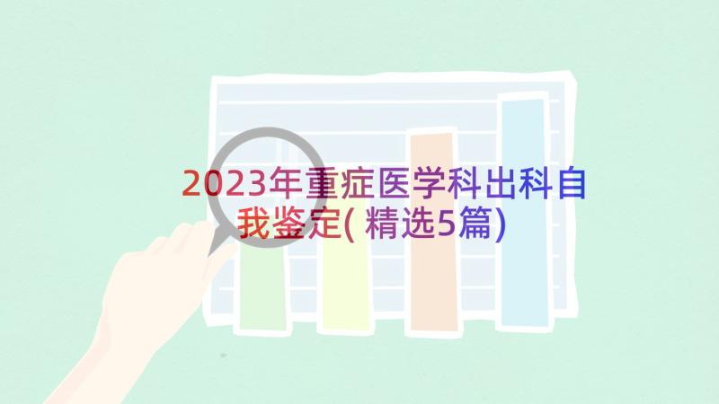 2023年重症医学科出科自我鉴定(精选5篇)